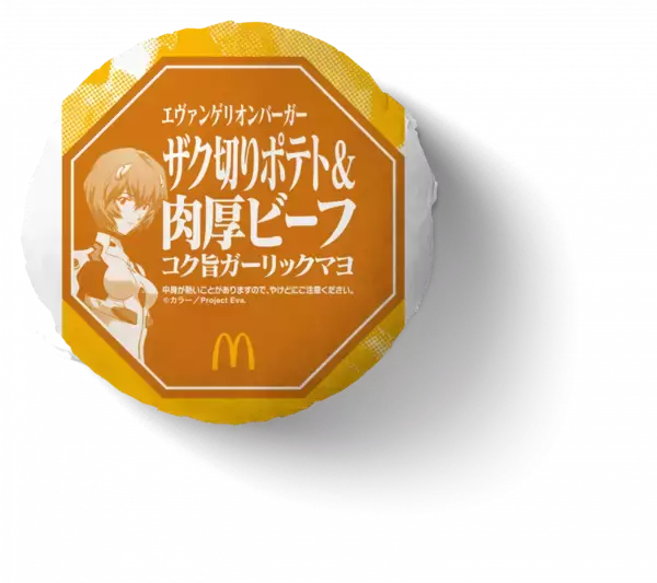 「"エヴァンゲリオン×マクドナルド"奇跡のコラボ第二弾！エヴァンゲリオンバーガー3商品、新登場！2025年1月6日（月）から期間限定販売！」の画像
