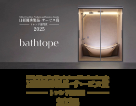 LIXILのシステムバスルーム「bathtope」が「2025年日経優秀製品・サービス賞」にてトレンド部門賞を受賞