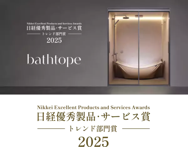LIXILのシステムバスルーム「bathtope」が「2025年日経優秀製品・サービス賞」にてトレンド部門賞を受賞