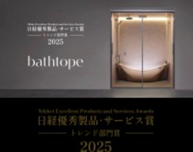 LIXILのシステムバスルーム「bathtope」が「2025年日経優秀製品・サービス賞」にてトレンド部門賞を受賞
