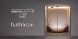「LIXILのシステムバスルーム「bathtope」が「2025年日経優秀製品・サービス賞」にてトレンド部門賞を受賞」の画像2