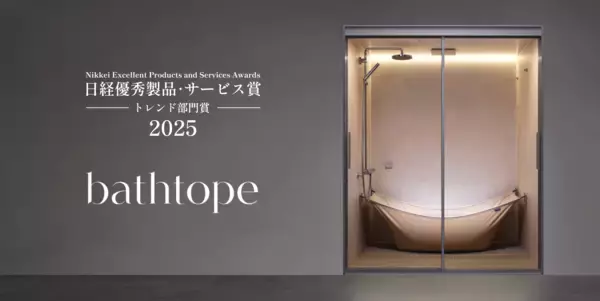 「LIXILのシステムバスルーム「bathtope」が「2025年日経優秀製品・サービス賞」にてトレンド部門賞を受賞」の画像
