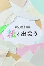 企画展「紙と出会う」を、とらや 東京ミッドタウン店ギャラリーにて開催