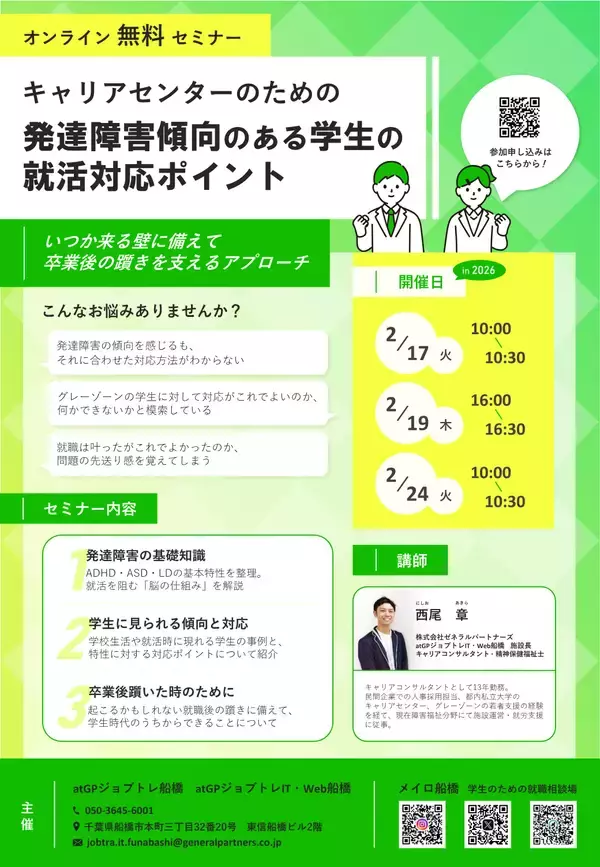 複数開催：発達障害傾向のある学生への 就活支援ポイント解説セミナー