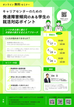複数開催：発達障害傾向のある学生への 就活支援ポイント解説セミナー