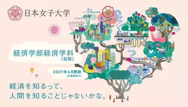日本女子大学の新学部を体感しよう！「経済学部（仮称）ミニオープンキャンパス」を3月28日に開催 ― 国内女子大学初の「経済学部」に関する最新情報を教員や在学生が直接解説 ―