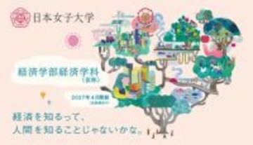 日本女子大学の新学部を体感しよう！「経済学部（仮称）ミニオープンキャンパス」を3月28日に開催 ― 国内女子大学初の「経済学部」に関する最新情報を教員や在学生が直接解説 ―