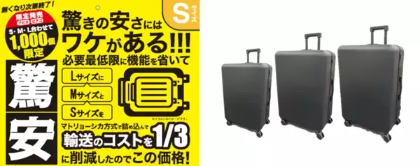 【3サイズ全部買っても1万円以下！】 マトリョーシカ方式で輸送コストを1/3に抑えた税抜1,999円～「驚安キャリーケース」4月10日（金）より1,000台限定発売