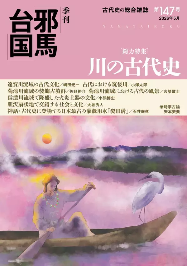 【新刊情報/梓書院】総力特集「川の古代史 ─ 流域から読み解く古代日本」！