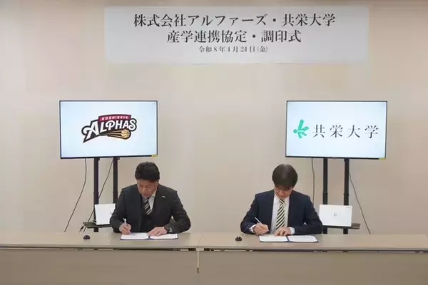 「共栄大学が株式会社アルファーズと連携協定を締結 ― Bリーグ・越谷アルファーズと女子バスケットボール部の連携などを予定」の画像