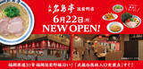 「福岡発ラーメン店 「名島亭」 が6/22(月)筑紫野市に初出店！」の画像1
