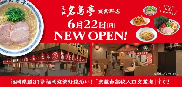 福岡発ラーメン店 「名島亭」 が6/22(月)筑紫野市に初出店！