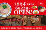 「福岡発ラーメン店 「名島亭」 が6/22(月)筑紫野市に初出店！」の画像2