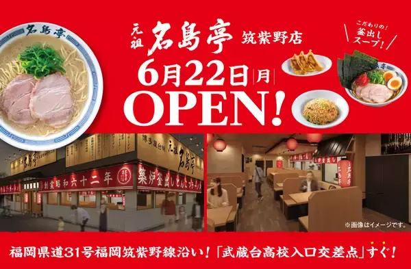 「福岡発ラーメン店 「名島亭」 が6/22(月)筑紫野市に初出店！」の画像