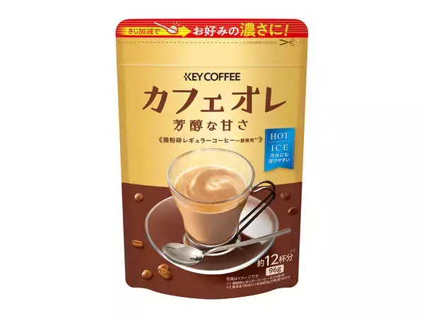 【新商品】さじ加減でお好みの濃さに！インスタントコーヒーミックス『カフェオレ 芳醇な甘さ』