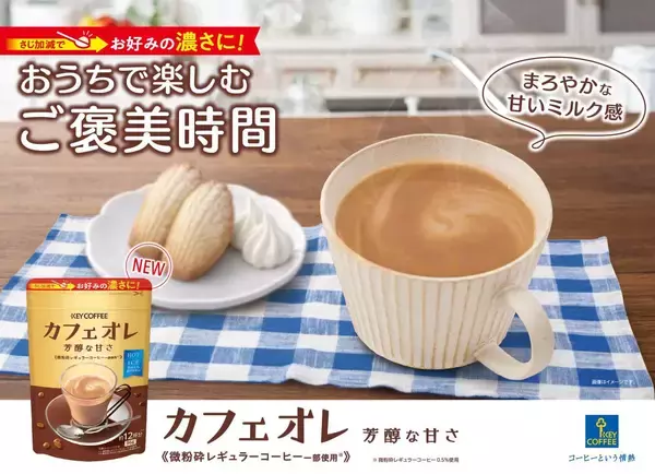 「【新商品】さじ加減でお好みの濃さに！インスタントコーヒーミックス『カフェオレ 芳醇な甘さ』」の画像