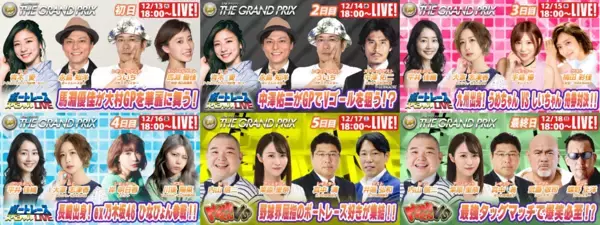 初心者の方でも豪華ゲストとBOATRACEを楽しもう！SG「第37回グランプリ」 期間特別番組公式YouTubeチャンネル「ボートレーススペシャルLIVE」