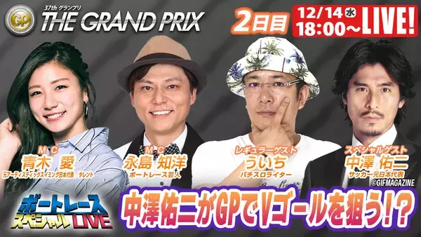 「初心者の方でも豪華ゲストとBOATRACEを楽しもう！SG「第37回グランプリ」 期間特別番組公式YouTubeチャンネル「ボートレーススペシャルLIVE」」の画像