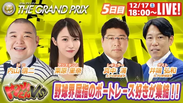 「初心者の方でも豪華ゲストとBOATRACEを楽しもう！SG「第37回グランプリ」 期間特別番組公式YouTubeチャンネル「ボートレーススペシャルLIVE」」の画像
