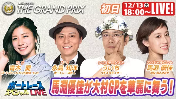 「初心者の方でも豪華ゲストとBOATRACEを楽しもう！SG「第37回グランプリ」 期間特別番組公式YouTubeチャンネル「ボートレーススペシャルLIVE」」の画像