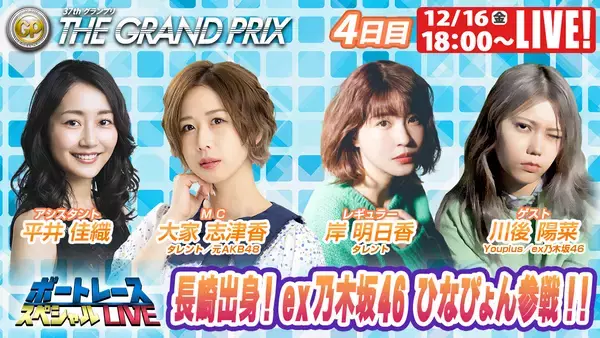 「初心者の方でも豪華ゲストとBOATRACEを楽しもう！SG「第37回グランプリ」 期間特別番組公式YouTubeチャンネル「ボートレーススペシャルLIVE」」の画像