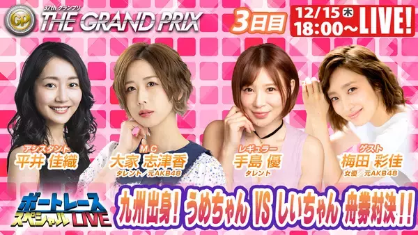 「初心者の方でも豪華ゲストとBOATRACEを楽しもう！SG「第37回グランプリ」 期間特別番組公式YouTubeチャンネル「ボートレーススペシャルLIVE」」の画像