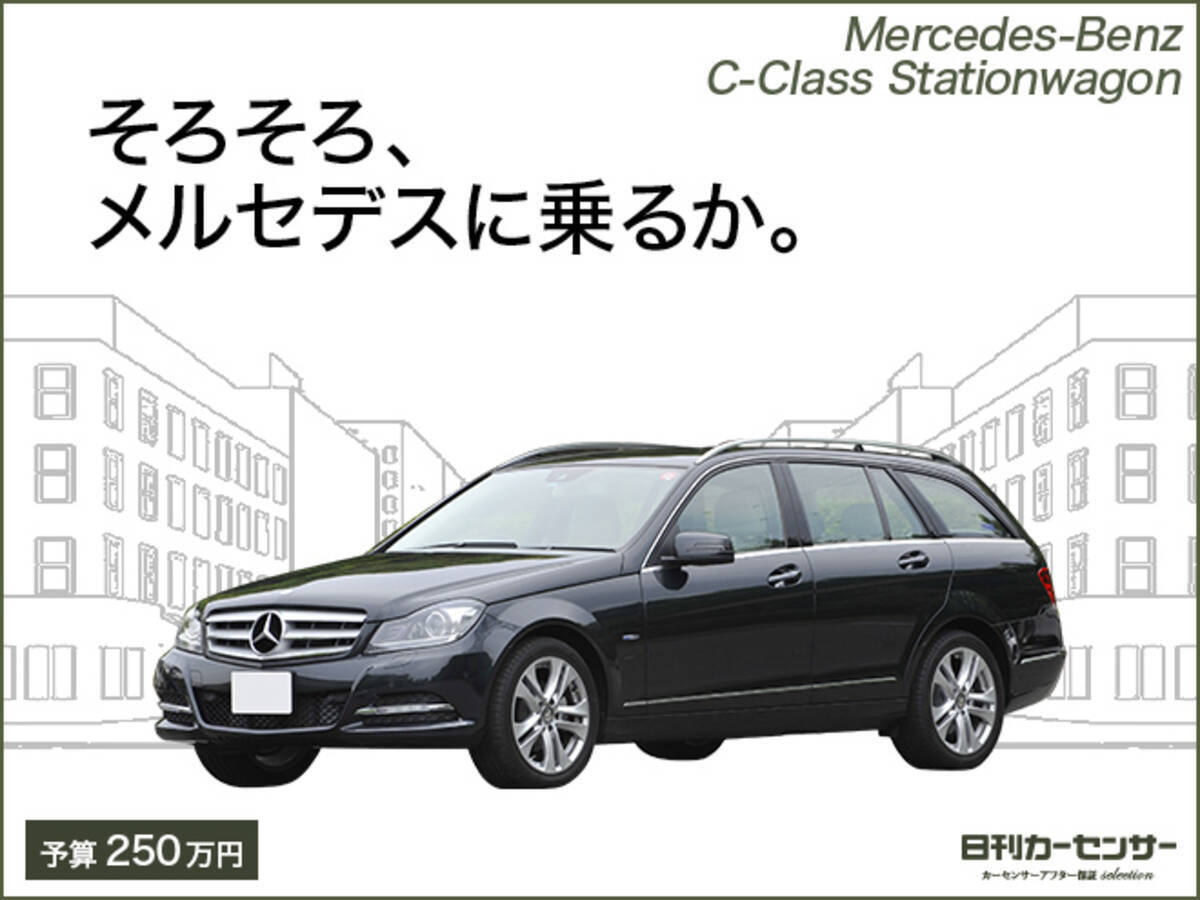 旧型メルセデス ベンツcクラス ステーションワゴンに激買いサイン点灯 早い者勝ち 今が買い時 の中古車をご紹介する 日刊カーセンサー より 15年3月4日 エキサイトニュース