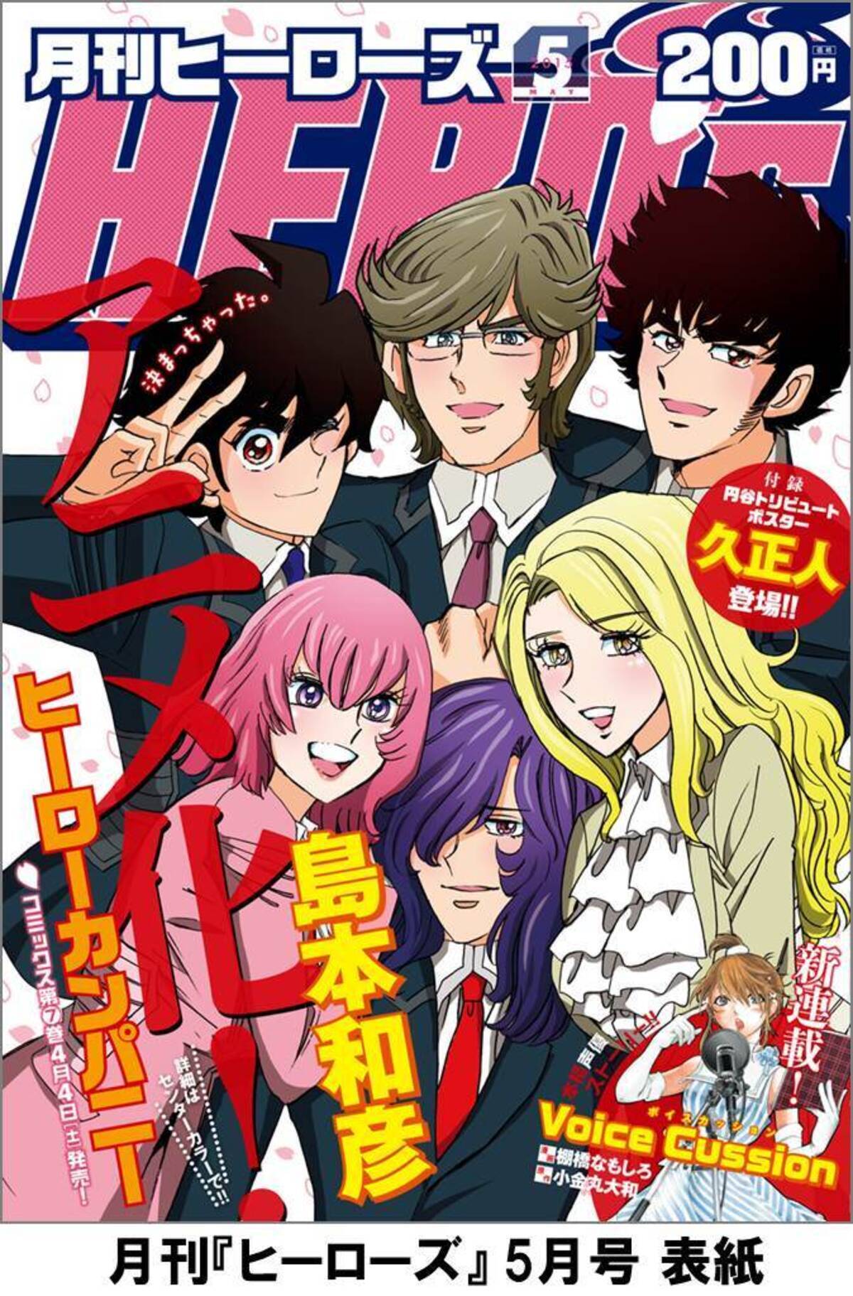 島本和彦 ヒーローカンパニー アニメ化決定 新連載 棚橋なもしろ 小金丸大和 Voice Cussion 15年4月1日 エキサイトニュース 4 7