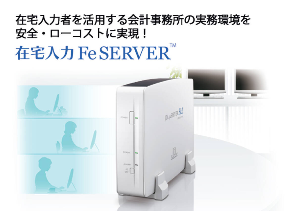 会計事務所の記帳代行業務改革に新提案 在宅入力 Fe Server 新登場 15年4月2日 エキサイトニュース