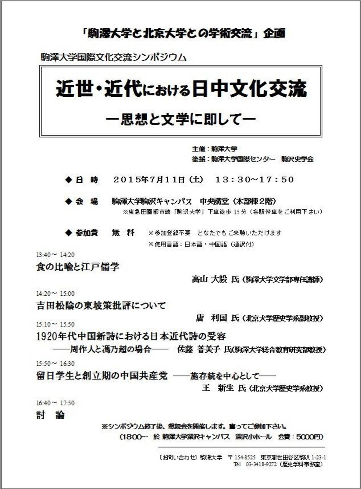 駒澤大学が7月11日に中国 北京大学と国際学術交流シンポジウム 近世 近代における日中文化交流 思想と文学に即して を開催 15年6月26日 エキサイトニュース