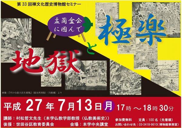 駒澤大学禅文化歴史博物館が7月13日に第33回禅博セミナー 地獄と極楽 盂蘭盆会に因んで を開催 15年7月1日 エキサイトニュース