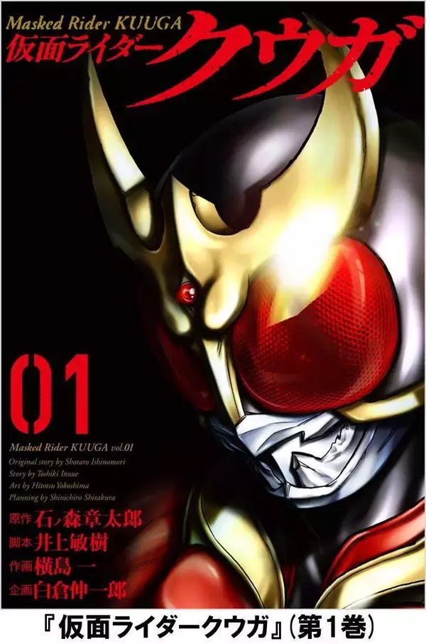 伝説、新生！ 【脚本】井上敏樹 【企画】白倉伸一郎による 『仮面ライダークウガ』第1巻　7月4日(土)発売！