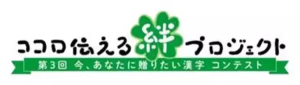 「第３回『今、あなたに贈りたい漢字 コンテスト』作品募集　」の画像