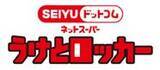 「「SEIYUドットコム」 受け取りニーズの多様化に対応  「うけとロッカー」「どーぞカウンター」を本格導入」の画像2