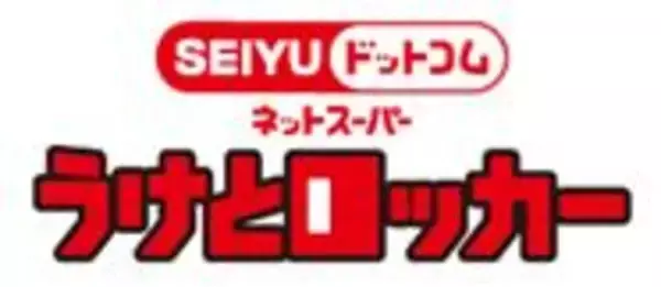 「「SEIYUドットコム」 受け取りニーズの多様化に対応  「うけとロッカー」「どーぞカウンター」を本格導入」の画像