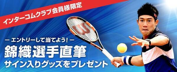 ジャックス 錦織圭選手の直筆サイン入りグッズが当たるキャンペーンを実施 16年1月12日 エキサイトニュース