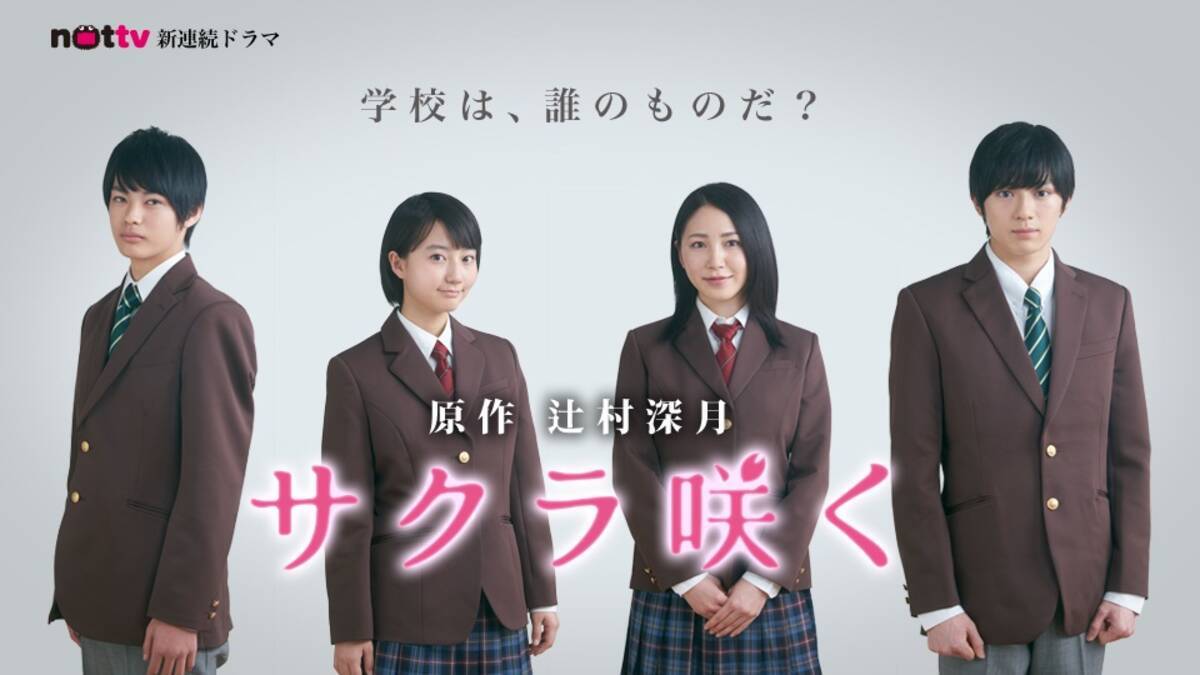 直木賞作家 辻村深月 原作『サクラ咲く』待望の連続ドラマ化！ 演出 