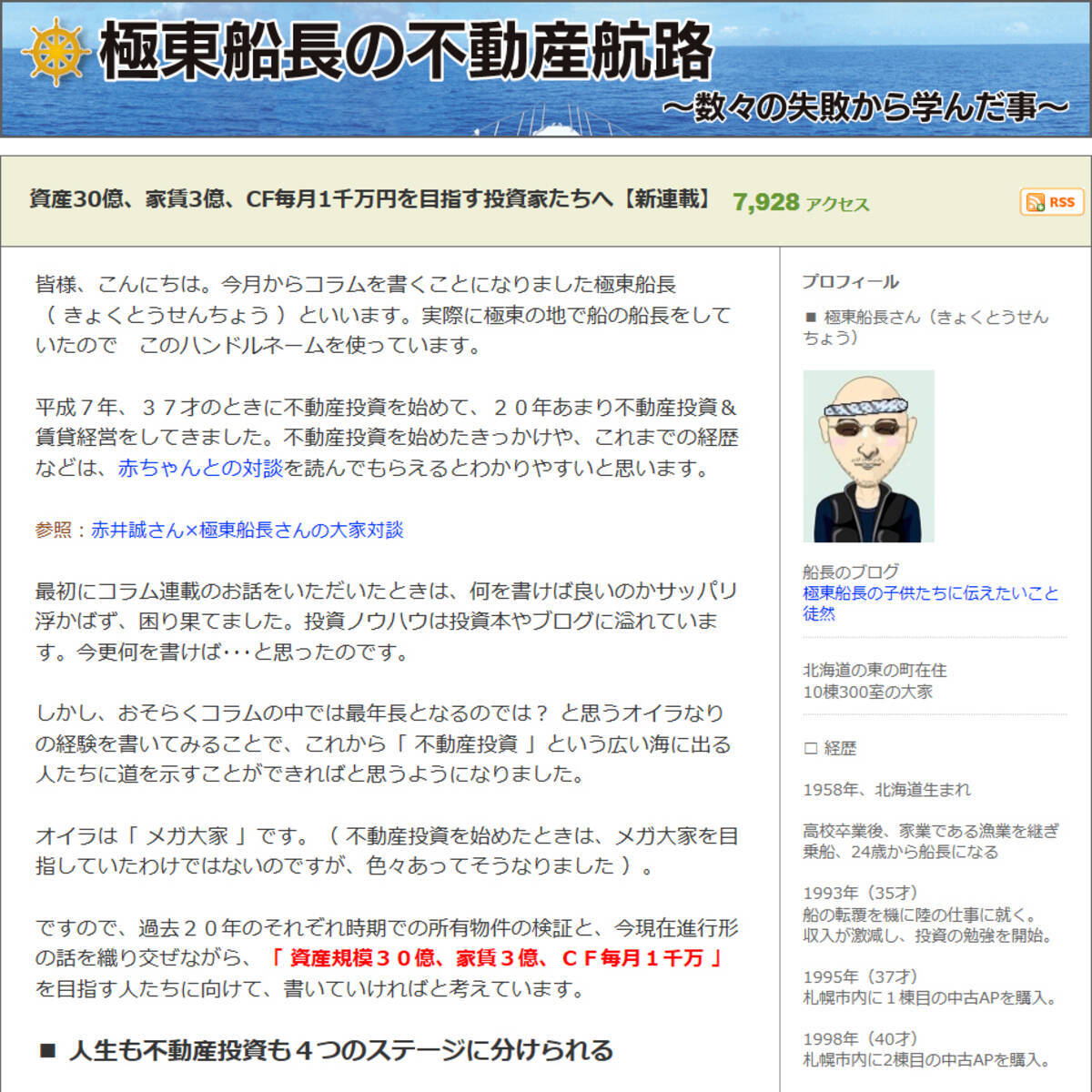 大家歴２０年 極東船長 さんの新コラムがスタート 不動産投資と収益物件の情報サイト 健美家 けんびや 16年2月9日 エキサイトニュース