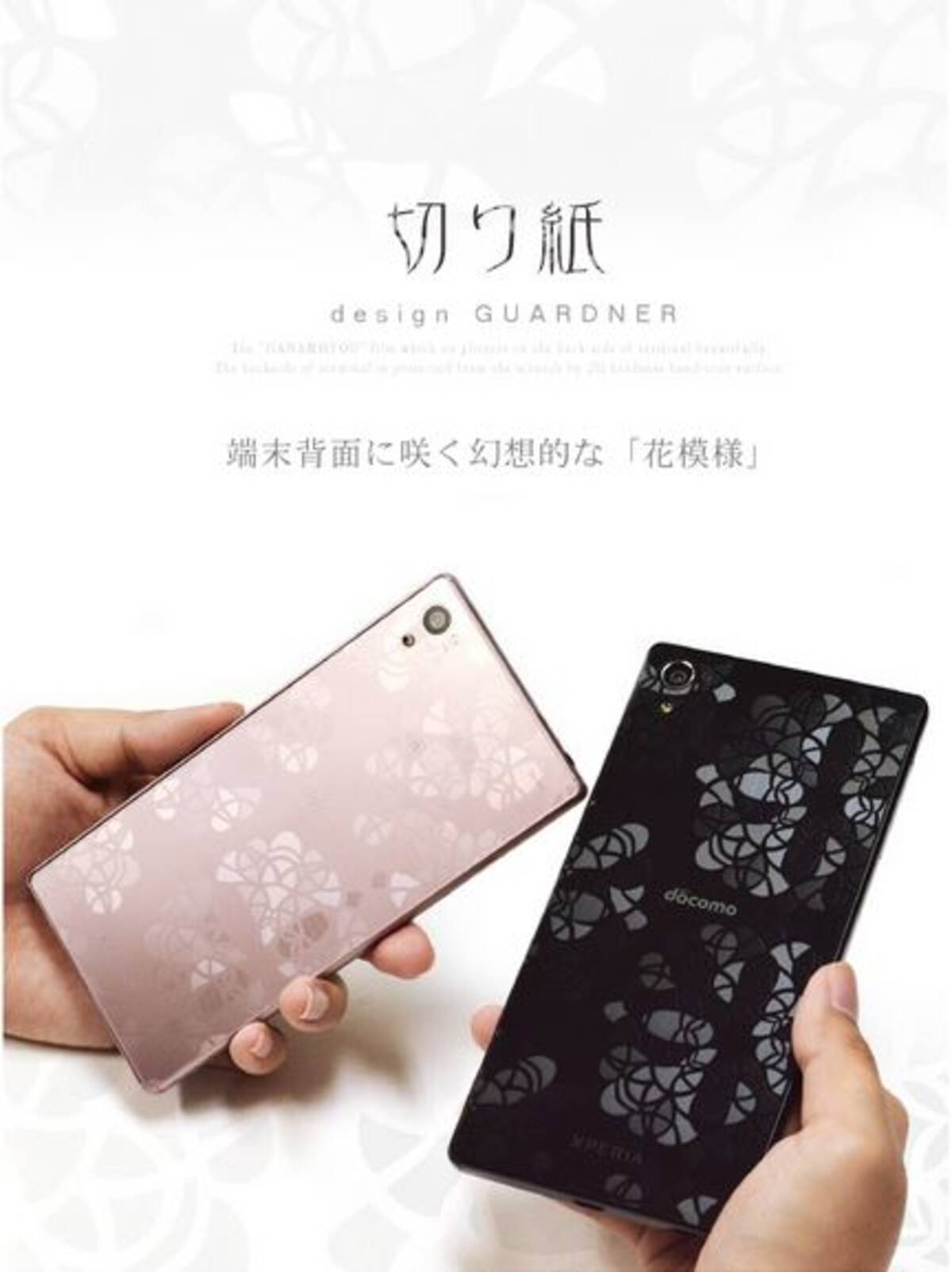 だから私は Xperia の切り紙作家 矢口加奈子がデザインしたソニーモバイルコミュニケーションズ製 Xperia Tm Z5シリーズ 用デザインフィルムがスマホアクセのラスタバナナから新発売 2016年3月11日 エキサイトニュース