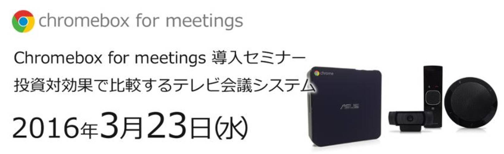 シネックスインフォテック Google ｔｍ テレビ会議システム Chromebox For Meetings Large Conference を日本国内で発売 16年3月18日 エキサイトニュース