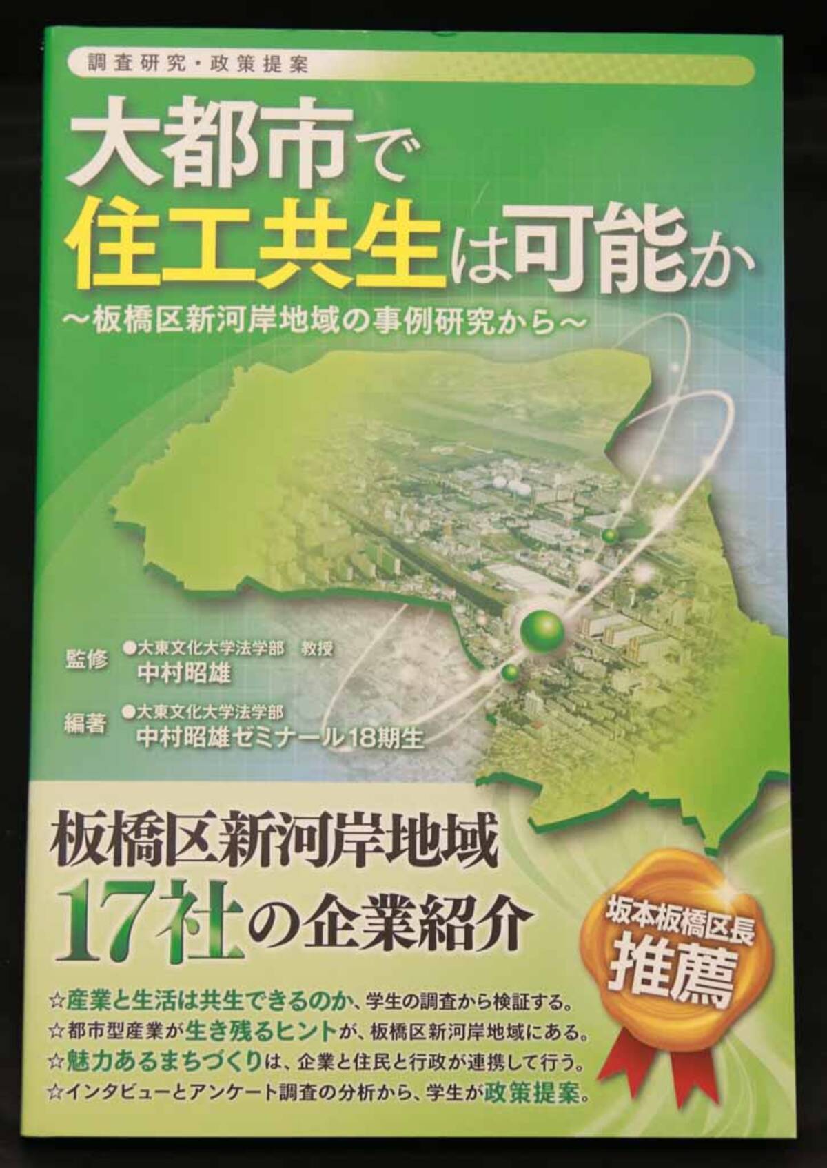 大東文化大学法学部政治学科の中村昭雄ゼミナール3年生が 第18期生の研究本 大都市で住工共生は可能か 板橋区新河岸地域の事例研究から を刊行 16年3月31日 エキサイトニュース