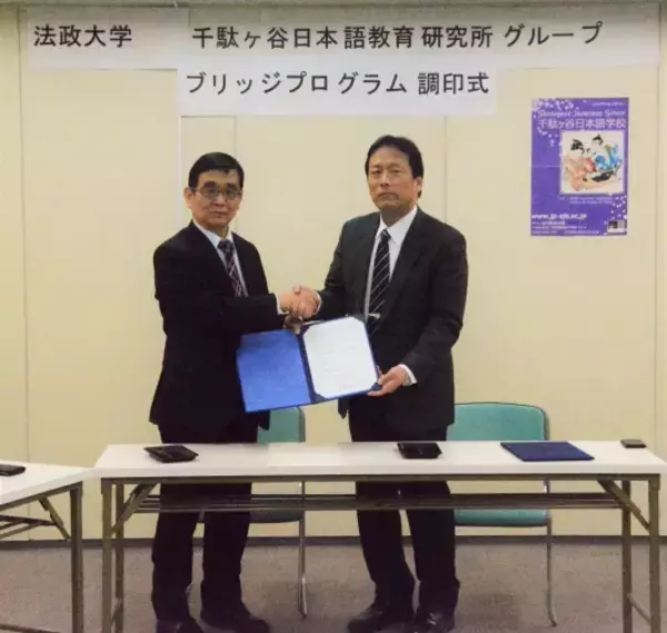 「法政大学と千駄ヶ谷日本語教育研究所グループが、ブリッジプログラムに関する覚書を締結 -- スーパーグローバル大学創成支援（SGU）に関する取組」の画像