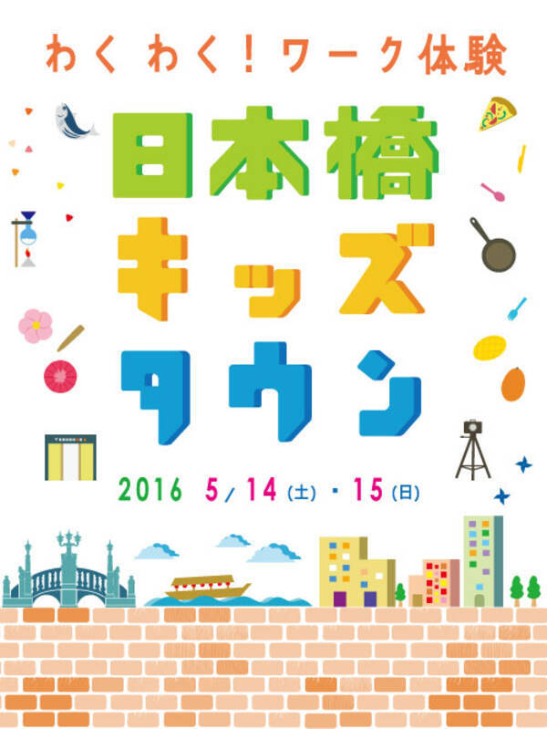 日本橋の街が 子どもの職業体験の舞台に 金融や商業 観光のお仕事体験 日本橋キッズタウン わくわく ワーク体験 16年4月8日 エキサイトニュース