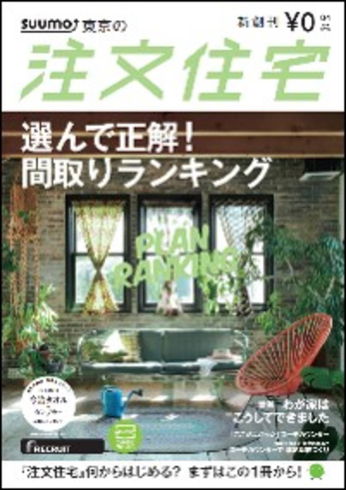 フリーペーパー Suumoの注文住宅 全国7版で4 19 火 創刊 発行エリア 東京 埼玉 神奈川 千葉 東海 愛知 大阪 兵庫 16年4月19日 エキサイトニュース