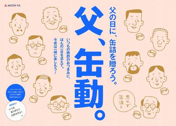 父の日のギフトは 明治屋 おいしい缶詰 で決まり 日ごろの 缶謝 を伝えよう 父子で一緒に飲もう 16年5月17日 エキサイトニュース