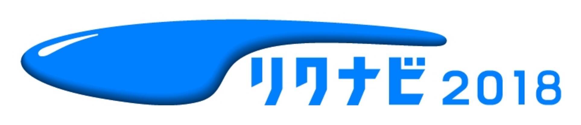 働く を知るためのサイト リクナビ18 6月1日 水 オープン 16年6月1日 エキサイトニュース 2 3