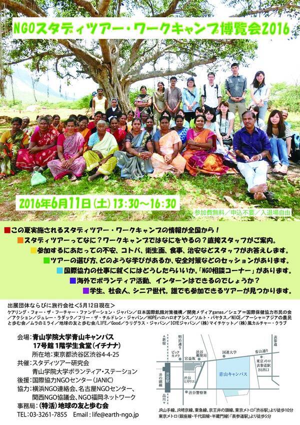 青山学院大学が6月11日に Ngoスタディツアー ワークキャンプ博覧会16 を開催 国際協力の仕事を目指す人々に 情報提供や相談会を実施 16年6月7日 エキサイトニュース