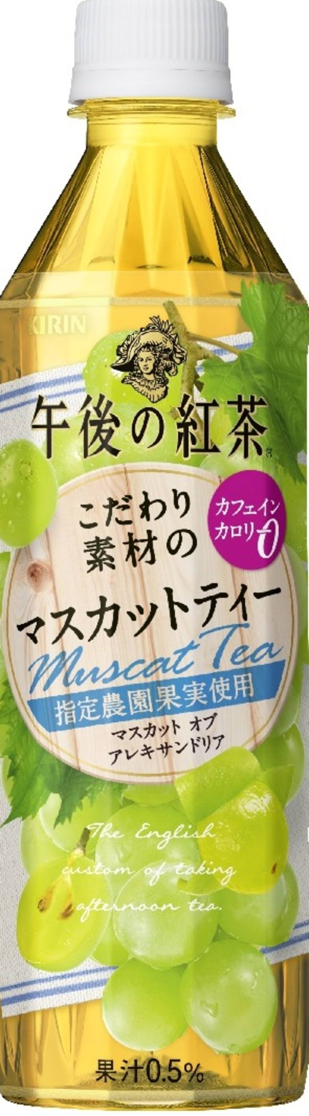 キリン 午後の紅茶 こだわり素材のマスカットティー 6月14日 火 新発売 16年6月10日 エキサイトニュース