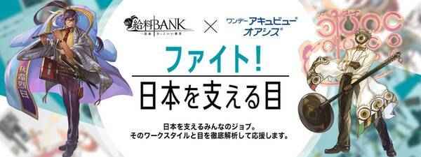 人気web 給料bank 一億総かっこいい職業 とコラボレーション 特設サイト ファイト 日本を支える目 公開 16年7月11日 エキサイトニュース