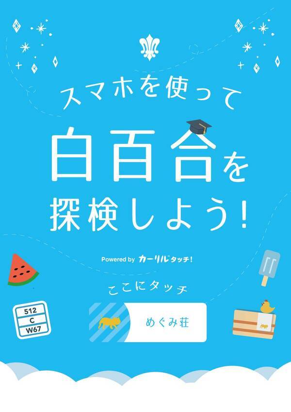 白百合女子大学が8月6日のオープンキャンパスで スマホで白百合を探検しよう Powered By カーリルタッチ を実施 16年7月11日 エキサイトニュース